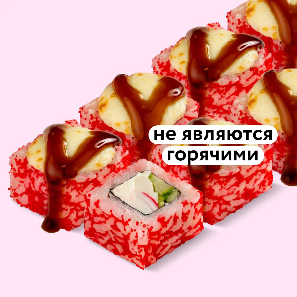 Запечённая калифорния