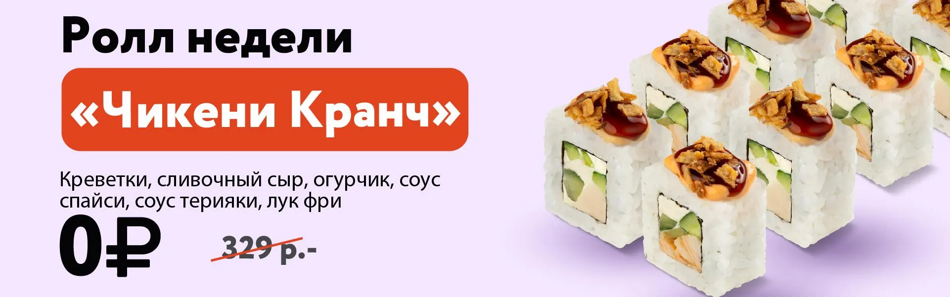 Ролл недели