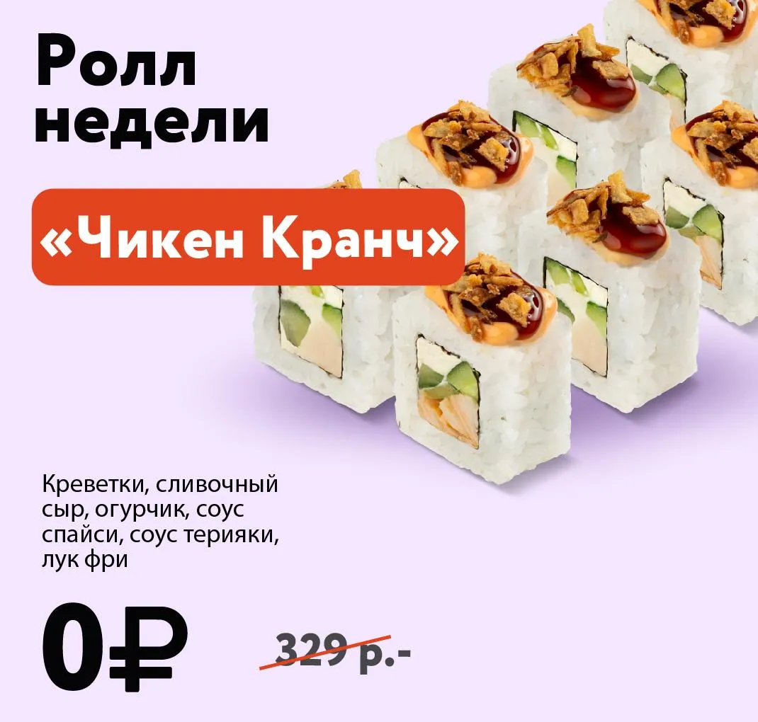 Ролл недели