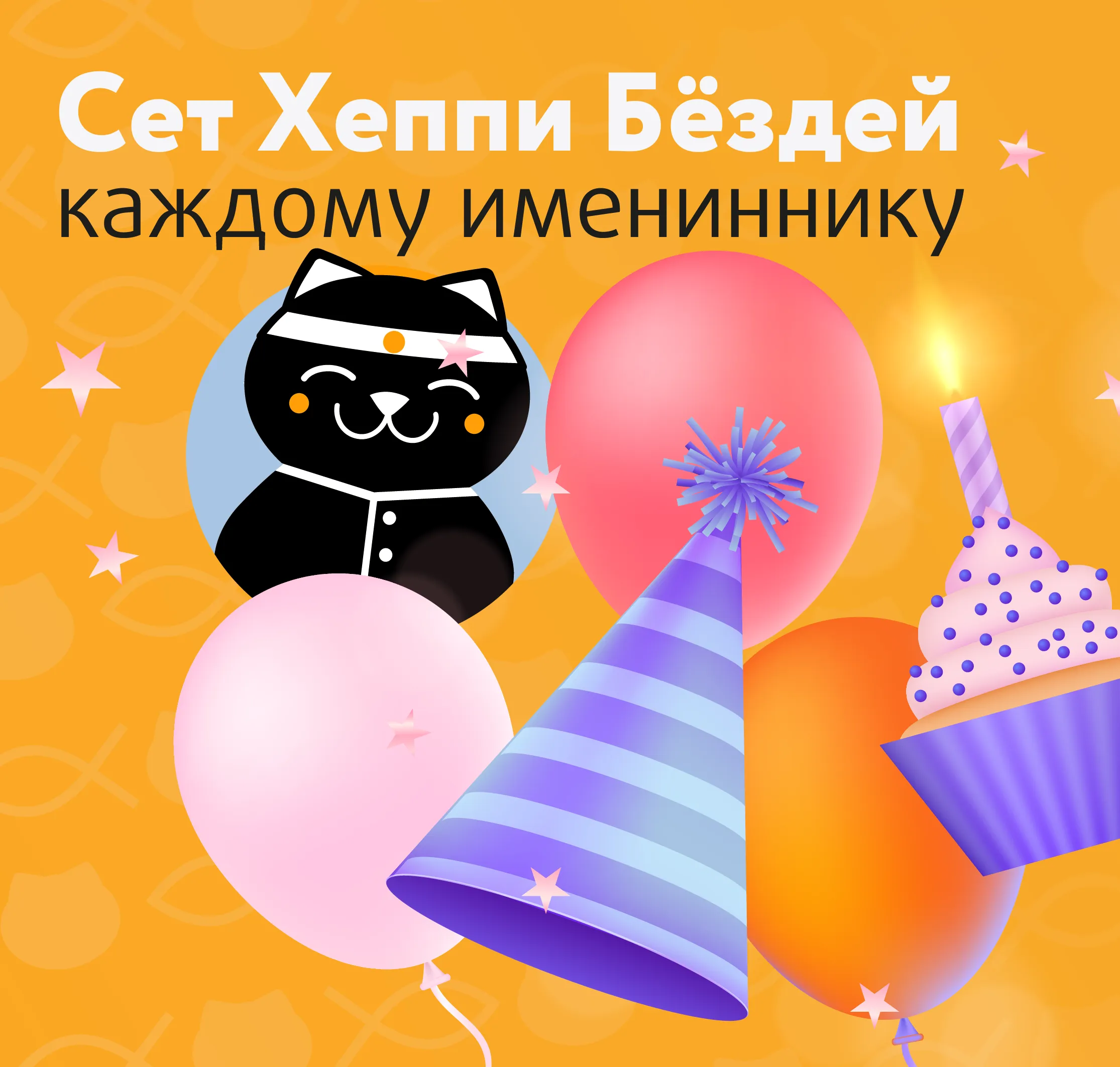 Сет Хеппи Бёздей каждому имениннику