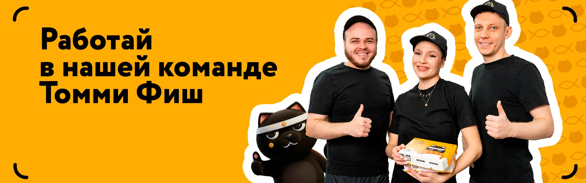 Работа в томми фиш!