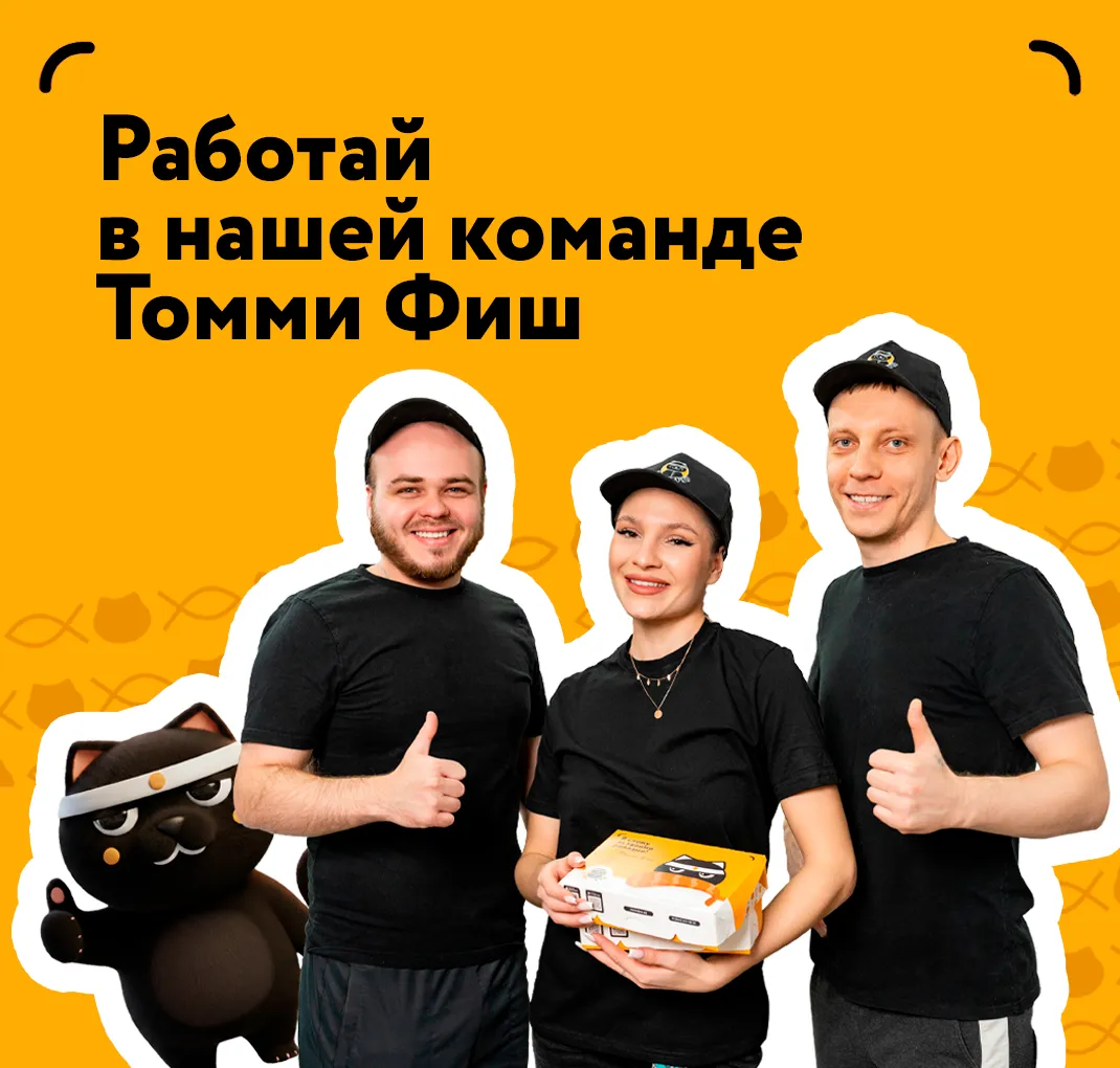 Работа в томми фиш!