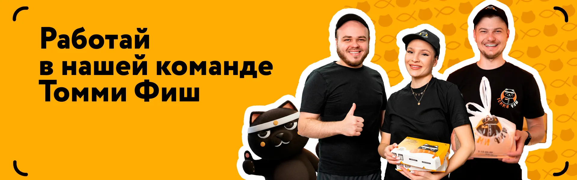 Работа в томми фиш!