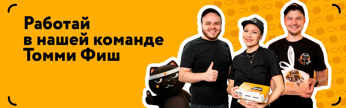Работа в томми фиш!