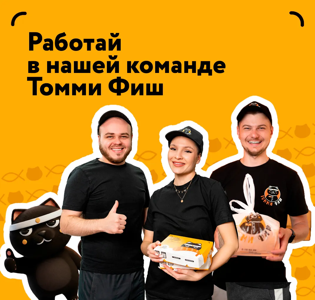 Работа в томми фиш!