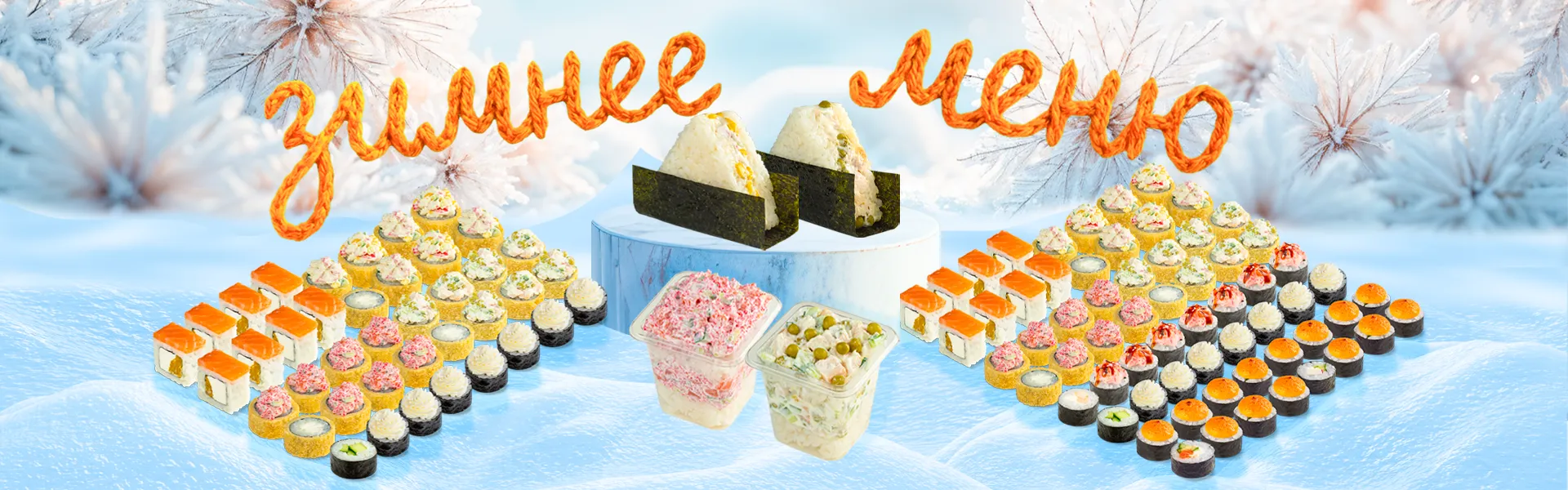 Зимнее меню