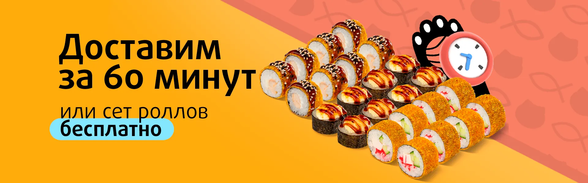 Доставим за 60 минут или сет роллов - бесплатно