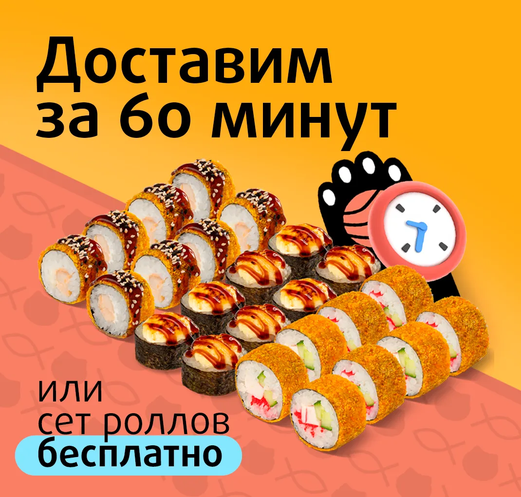 Доставим за 60 минут или сет роллов - бесплатно